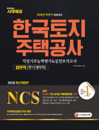 NCS 한국토지주택공사 업무직(무기계약직) 직업기초능력평가+실전모의고사(2018)